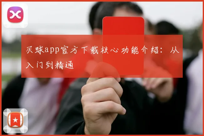 买球app官方下载核心功能介绍：从入门到精通