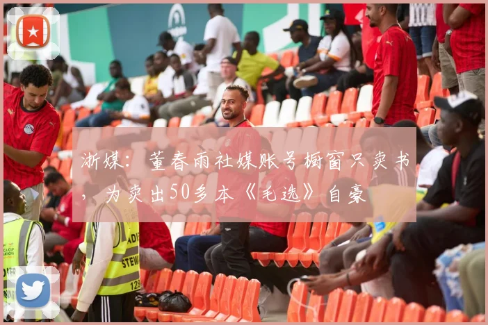 浙媒：董春雨社媒账号橱窗只卖书，为卖出50多本《毛选》自豪