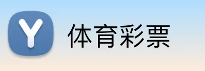 体育彩票 品牌标识